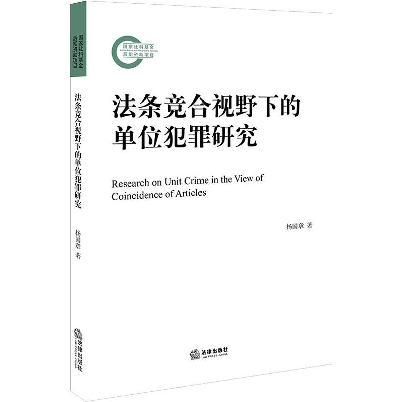 醉染图书法条竞合视野的位犯罪研究9787519730444高清大图