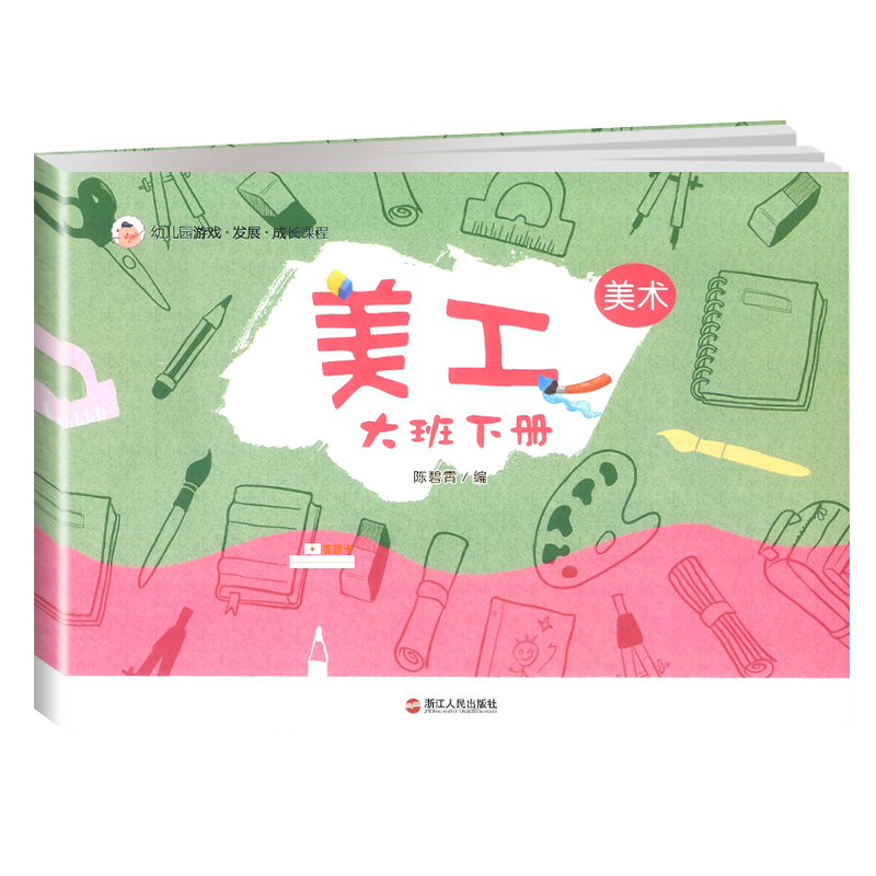 美工大班上册 [正版]幼儿园游戏发展成长课程体验式学习与发展课程美工大班下册 幼儿园大班下学期学生用书幼儿宝宝课程辅导绘