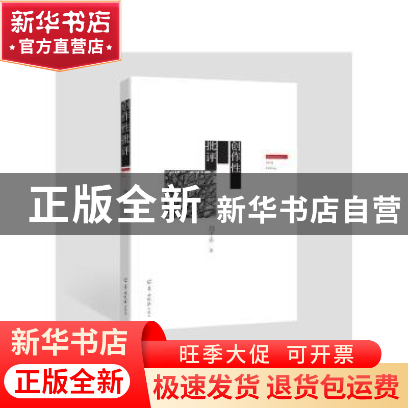 正版 创作性批评 刘子乐著 羊城晚报出版社 9787554302118 书籍高清大图