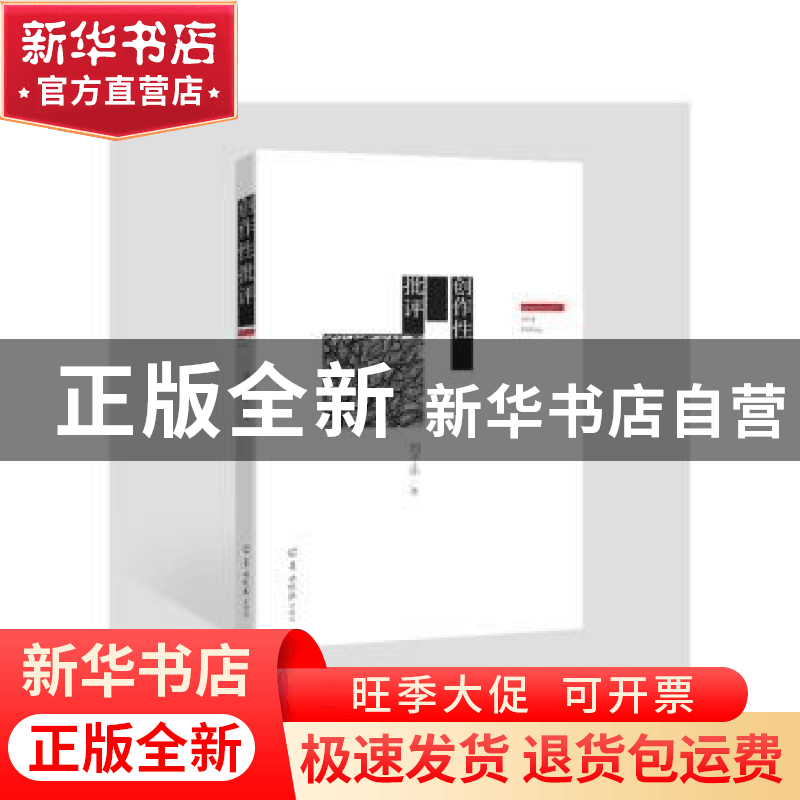 正版 创作性批评 刘子乐著 羊城晚报出版社 9787554302118 书籍图片