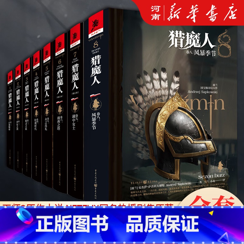 猎魔人小说全套8卷 【正版】猎魔人小说全套8册 白狼崛起+命运之剑+精灵之血+轻蔑时代+火之洗礼+雨燕之塔+雨燕之塔+雨