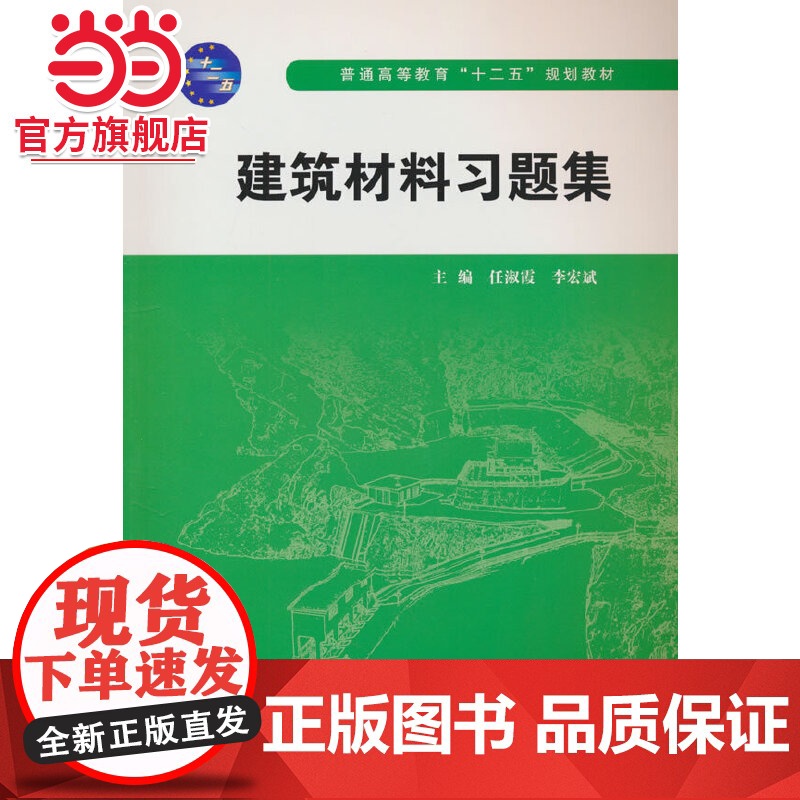 建筑材料习题集(普通高等教育“十二五”规划教材)高清大图