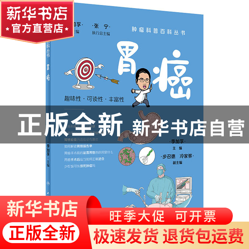 正版 胃癌 季加孚 人民卫生出版社 9787117332149 书籍高清大图