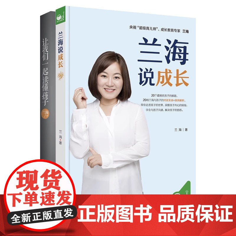 兰海说成长+让我们一起读懂孩子 父母效能训练给父母的建议关键期关键帮助教养的迷思成功父母智慧书成长在路上书籍QS高清大图