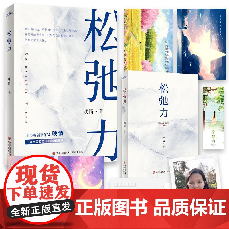 松弛力(书作家晚情,写作十年,携全新力作《松弛力》,诚挚回馈读者,温暖登陆你 晚情 著 励志文学 正版图书籍高清大图