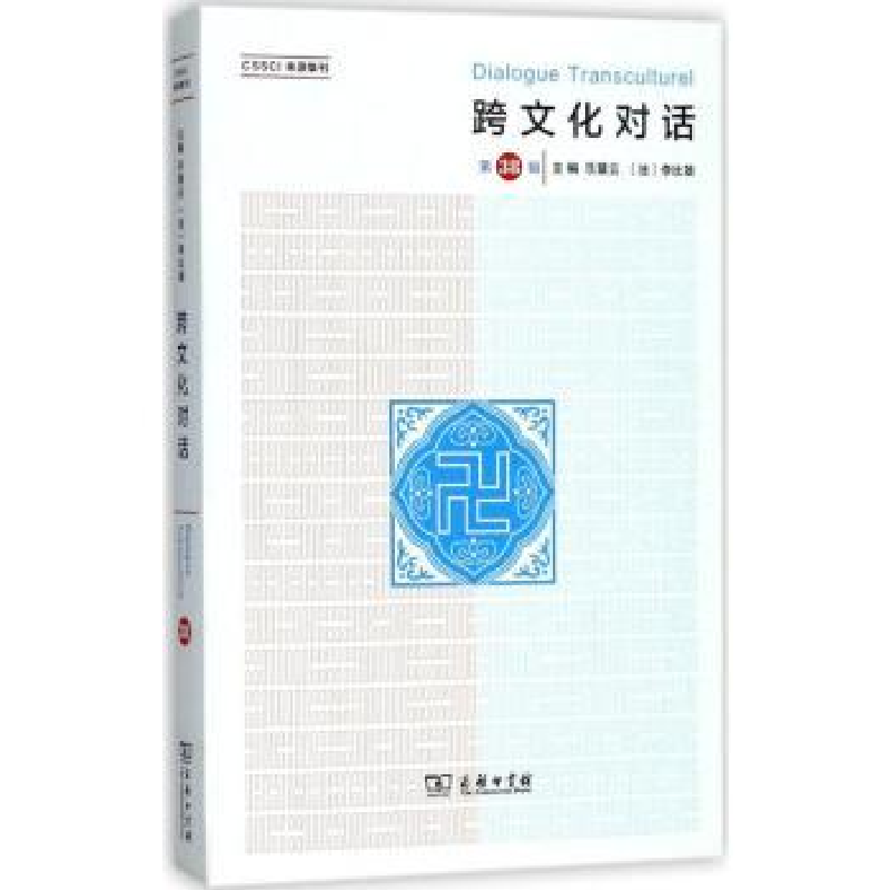 音像跨文化对话:第38辑乐黛云,(法)李比雄主编