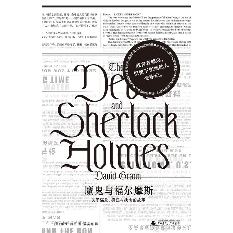 [正版]魔gui与福尔摩斯:关于谋杀、疯狂与执念的故事 戴维·格兰 非虚构纪实文学 真实犯罪推理故事 书籍书GXSF云高清大图