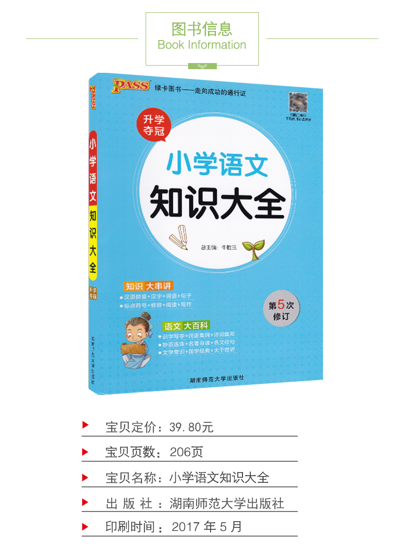 [正版]pass绿卡图书小学语文知识大全 知识大串讲 小学生升学复习资料辅导书 小学语文学习工具书高清大图