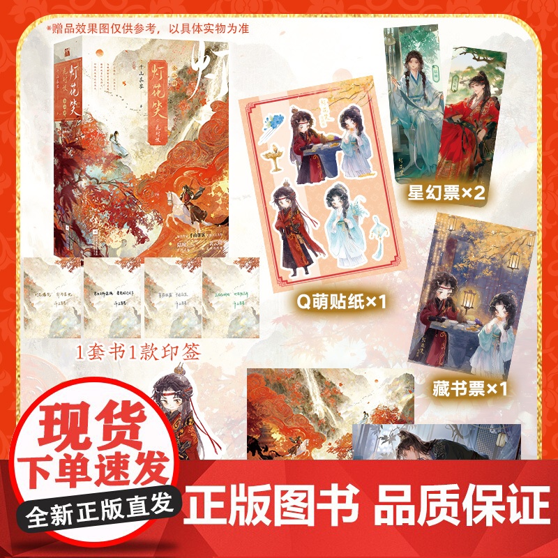印签 灯花笑·花时恨(全二册)灯花笑·沧波起 千山茶客著 陆曈×裴云暎 青春文学古代言情小说实体书 华文天下高清大图