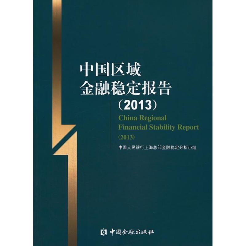 正版新书】中国区域金融稳定报告 (2013)中国人民银行上海总部