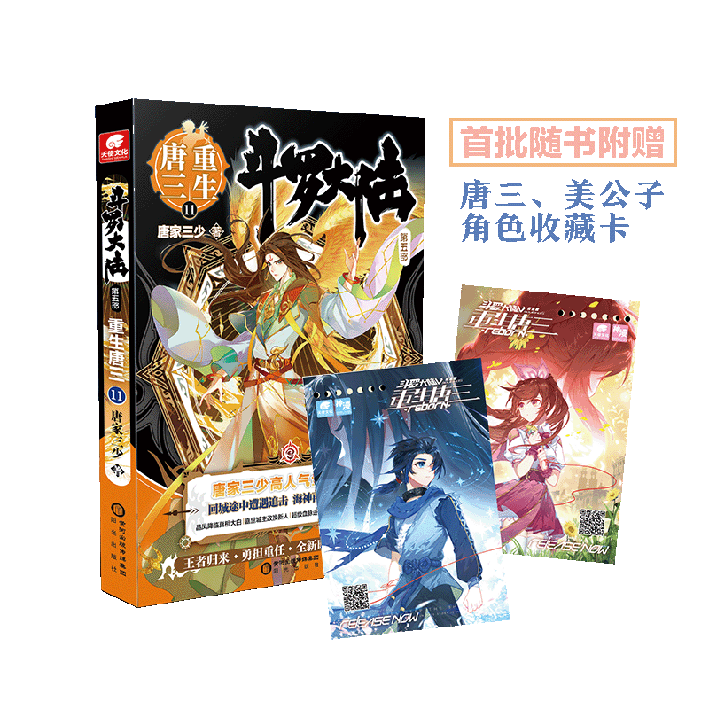 [醉染正版]正版 斗罗大陆5重生唐三11 唐家三少青春文学玄幻武侠小说书排行榜龙王传说绝世唐门终极斗罗大陆系列第五部高清大图