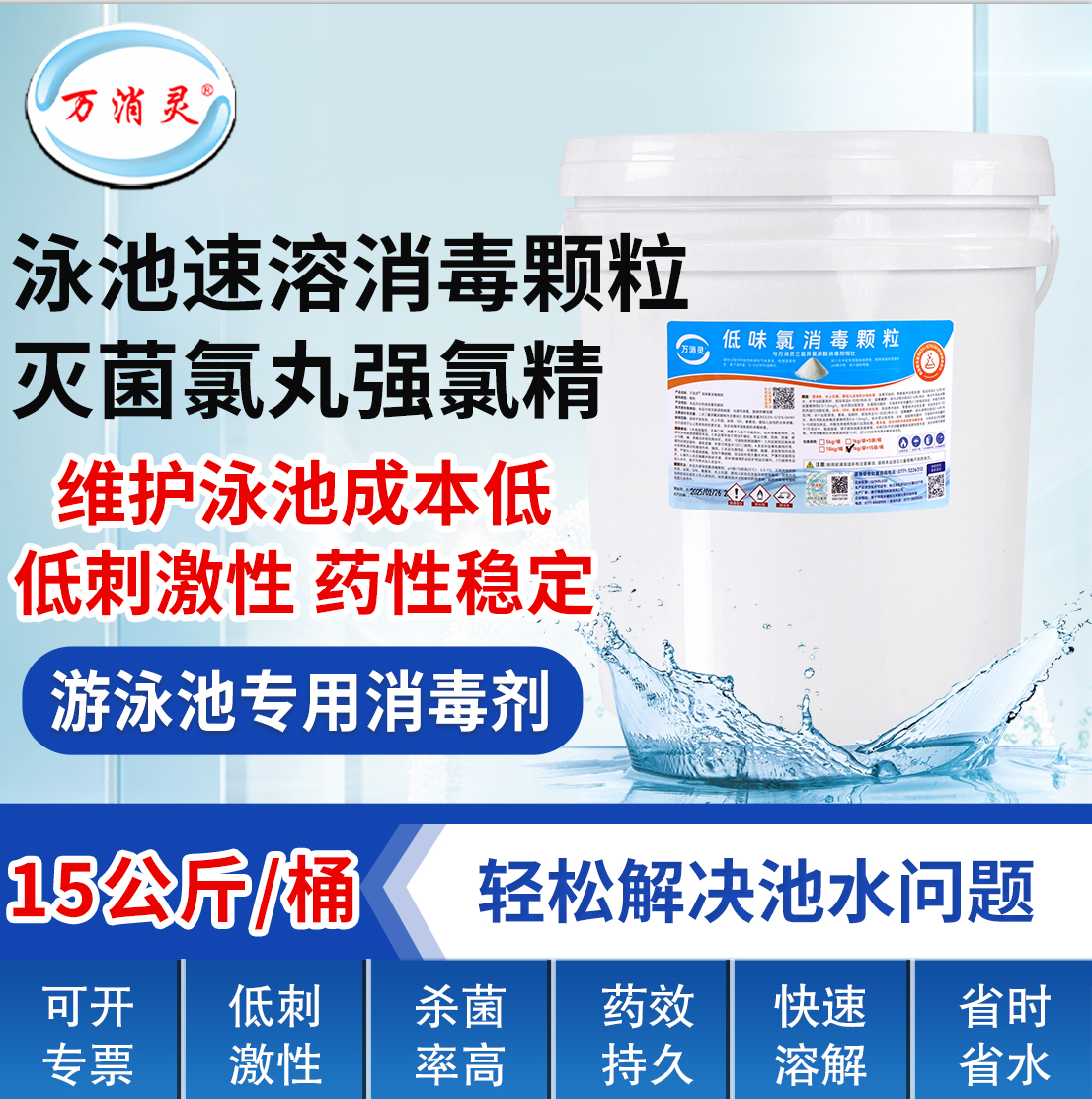 万消灵低味氯消毒颗粒含氯55%二氯异氰尿酸钠池水专用速溶消毒剂15kg/桶高清大图
