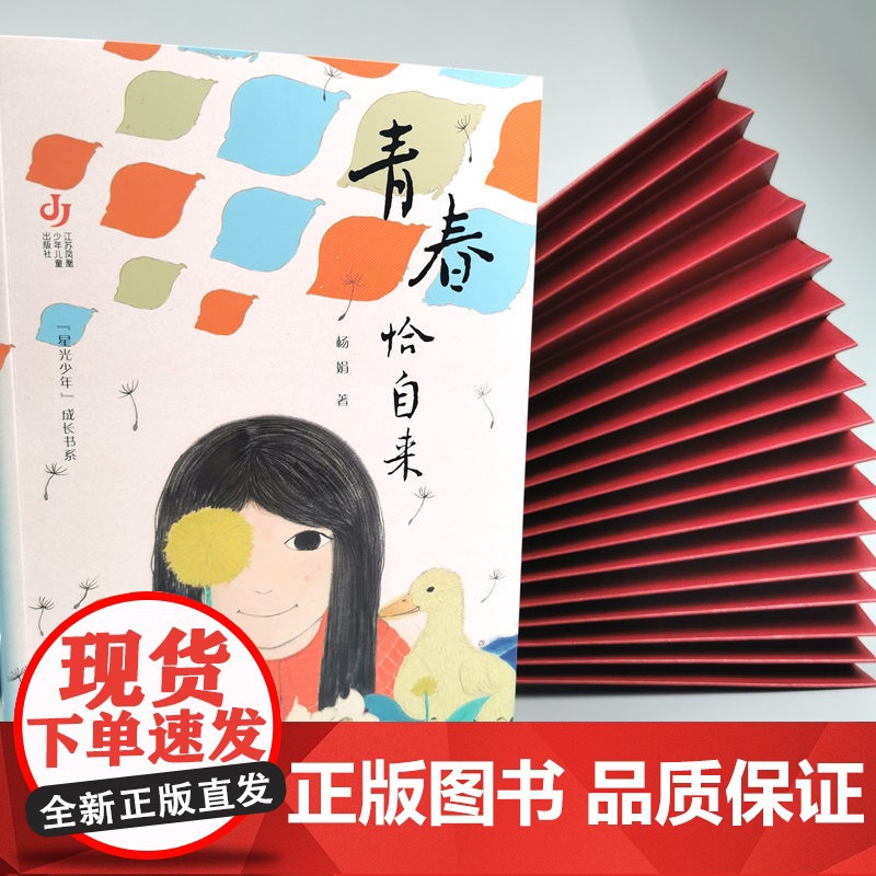 “星光少年”成长书系-青春恰自来 杨娟著 全新正版 校园阅读高清大图