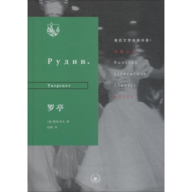 正版新书]罗亭屠格涅夫9787108063830