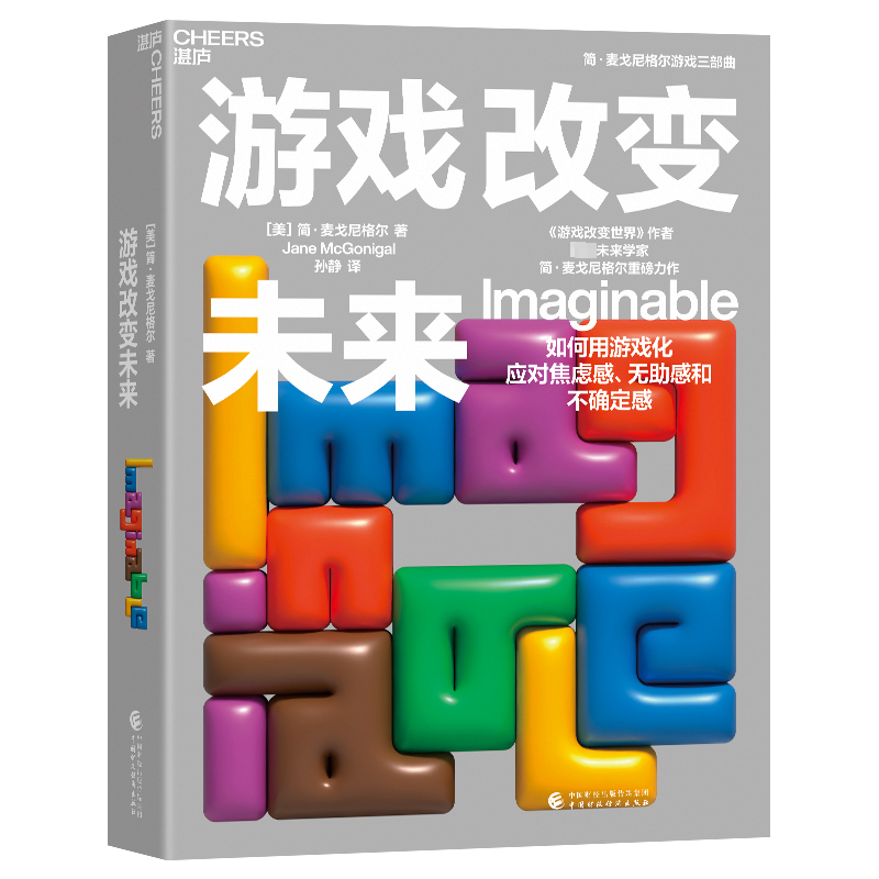 [M]游戏改变未来-9787522328072高清大图