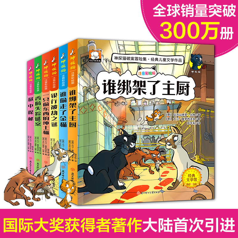 福尔摩斯探案集[全套8册] [正版]全套6册 神探猫破案冒险集小学生二三四五六年级必读课外阅读书籍7-12岁儿童侦探推理高清大图