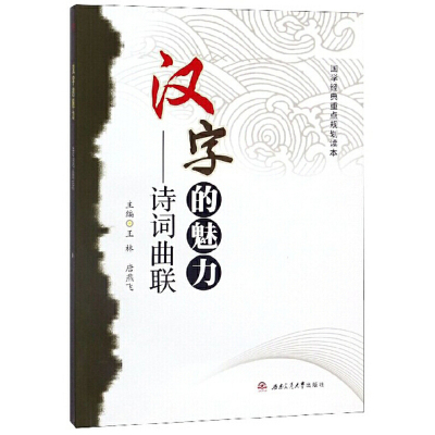 汉字的魅力 诗词曲联 王林 唐燕飞著 摘要书评在线阅读 苏宁易购图书