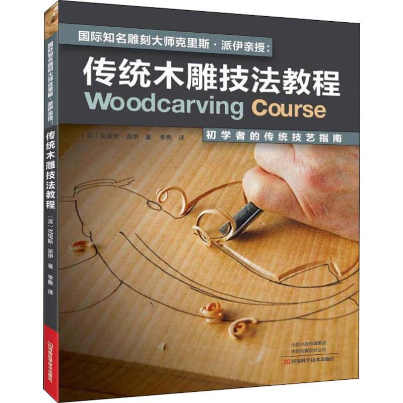 [M]国际知名雕刻大师克里斯·派伊亲授 传统木雕技法教程-9787534996368