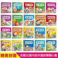 正版中华国学经典启蒙故事绘本20册3-6岁儿童成语故事读物宝宝启蒙认知经典童话绘本国学经典幼儿园学前准备睡前故事早教