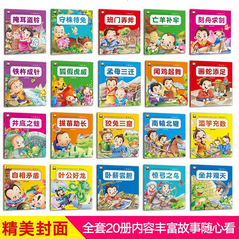 正版中华国学经典启蒙故事绘本20册3-6岁儿童成语故事读物宝宝启蒙认知经典童话绘本国学经典幼儿园学前准备睡前故事早教