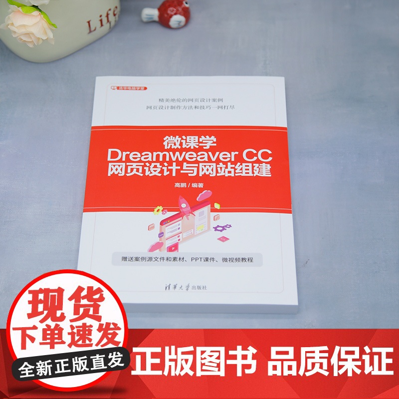 [正版新书]微课学Dreamweaver CC网页设计与网站组建 高鹏 清华大学出版社 计算机高清大图