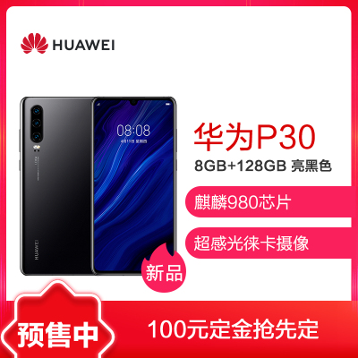 HUAWEI P30(ELE-AL00) 8GB+128GB 亮黑色 全网通版手机