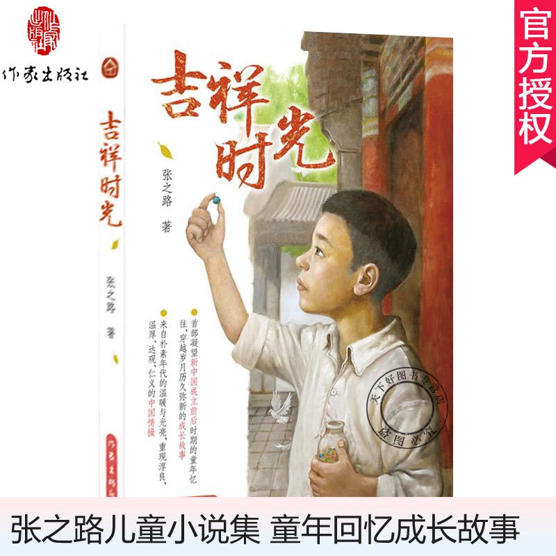[正版] 吉祥时光人民文学出版社 张之路的书 6-12岁少儿读物小学课外阅读 孩子的眼睛映射出新中国成立前后社会百态中高清大图