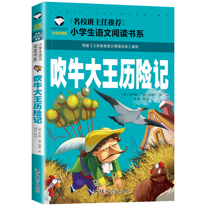 吹牛大王历险记 [正版]吹牛大王历险记 小学生书 注音版课外阅读书籍 儿童读物