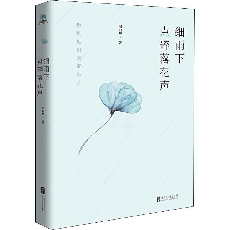 [正版]细雨下点碎落花声 宗白华 著 美学文学 书店图书籍 北京联合出版社高清大图