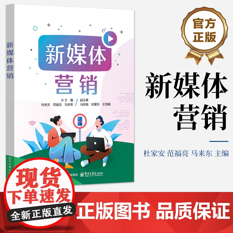 正版 新媒体营销 新媒体营销基本概念策略规画内容创作数据分析职业素养书 电子工业出版社教材书籍 电子工业出版社