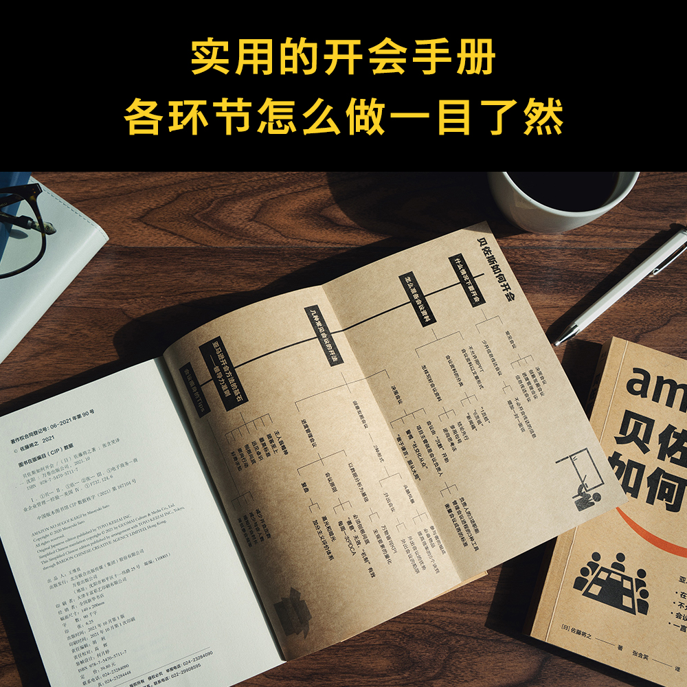 [正版]贝佐斯如何开会 佐藤将之 亚马逊高效开会方法论 实用开会手册 提高工作效率 企业管理 时间管理 9787547高清大图
