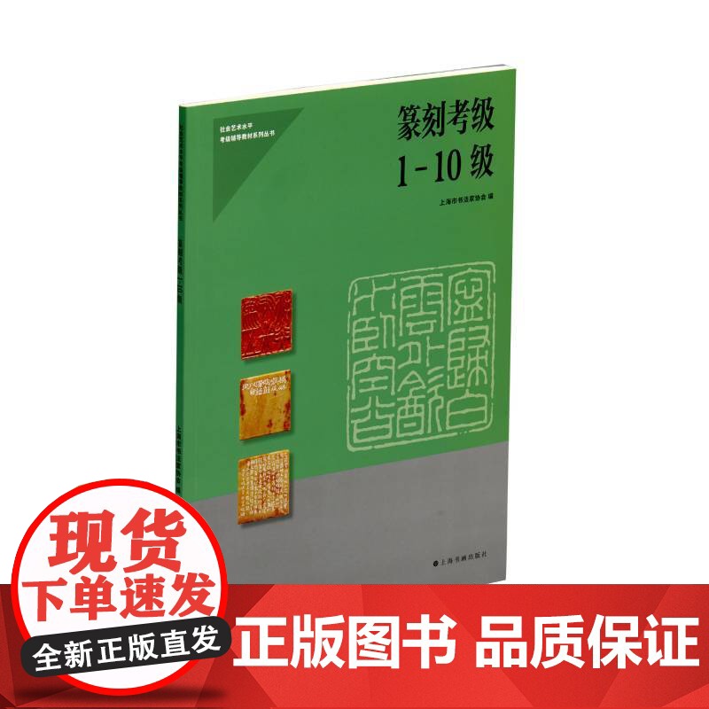 纂刻考级1-10级 上海书画出版社 正版书籍高清大图