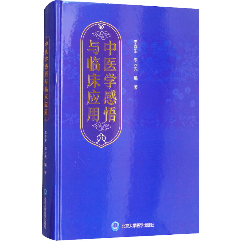 [M]中医学感悟与临床应用-9787565917042高清大图