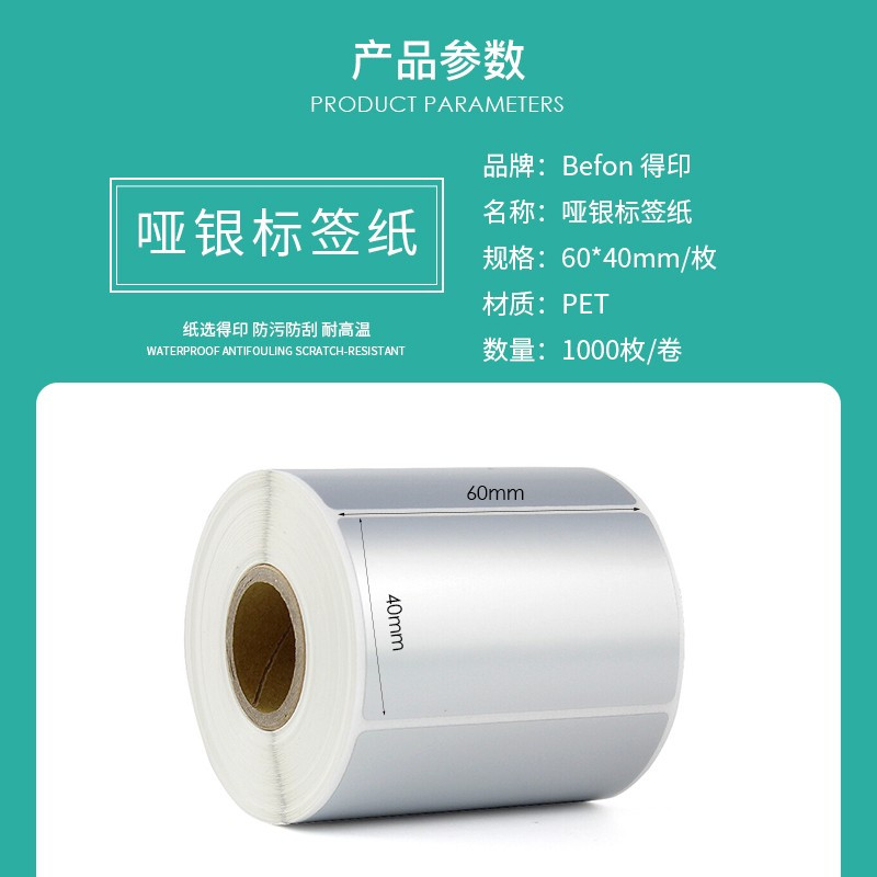 得印 哑银PET标签纸 60mm*40mm*1000枚单排 圆角