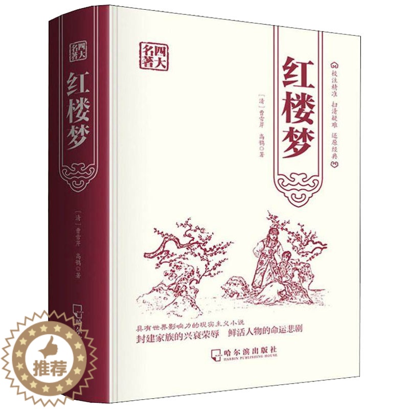 【醉染正版】红楼梦原著原版四大名著水浒传青少版学生世界名著中国古典小说名著九年级上册名著阅读正版青少年版现代文初中小学生