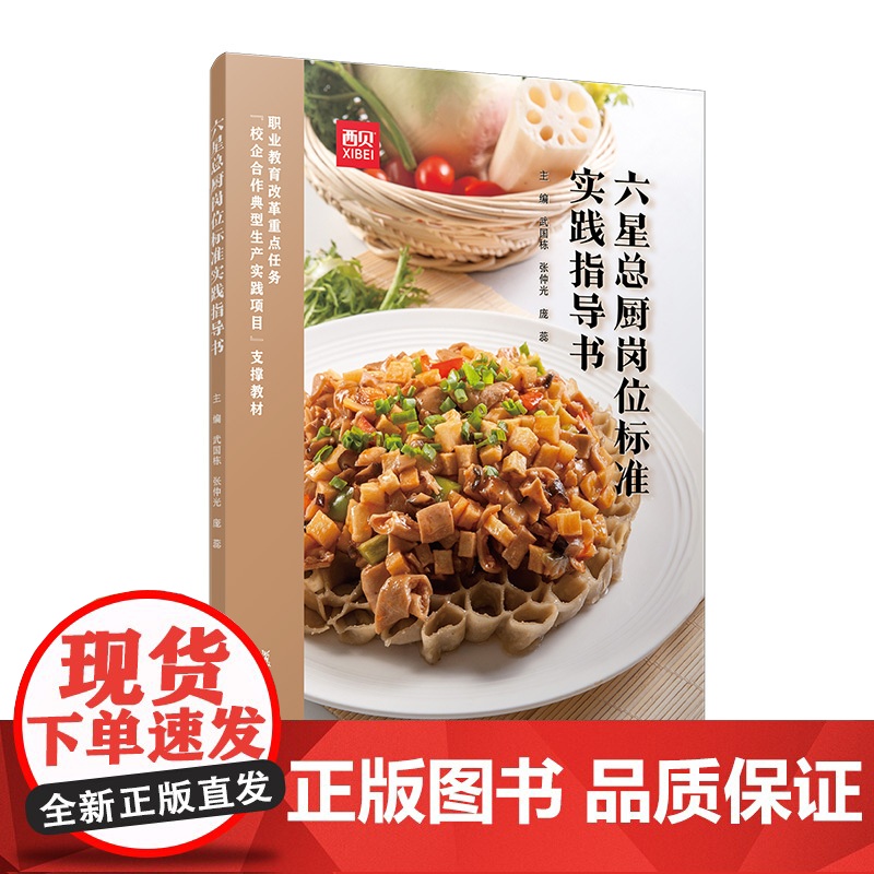 六星总厨岗位标准实践指导书 武国栋,张仲光,庞蕊 复旦大学出版社 厨师-职业教育-教材高清大图