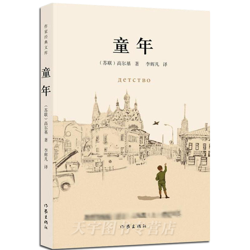 童年 [正版] 童年 作家经典文库 玛克西姆·高尔基 完整版精编注无障碍学生课外阅读 外国文学自传体长篇小说书籍 作