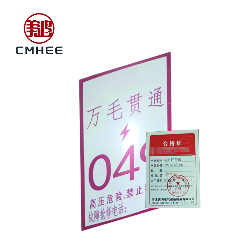 美鸿 CMHEE 电力杆号牌 250×350mm 块高清大图