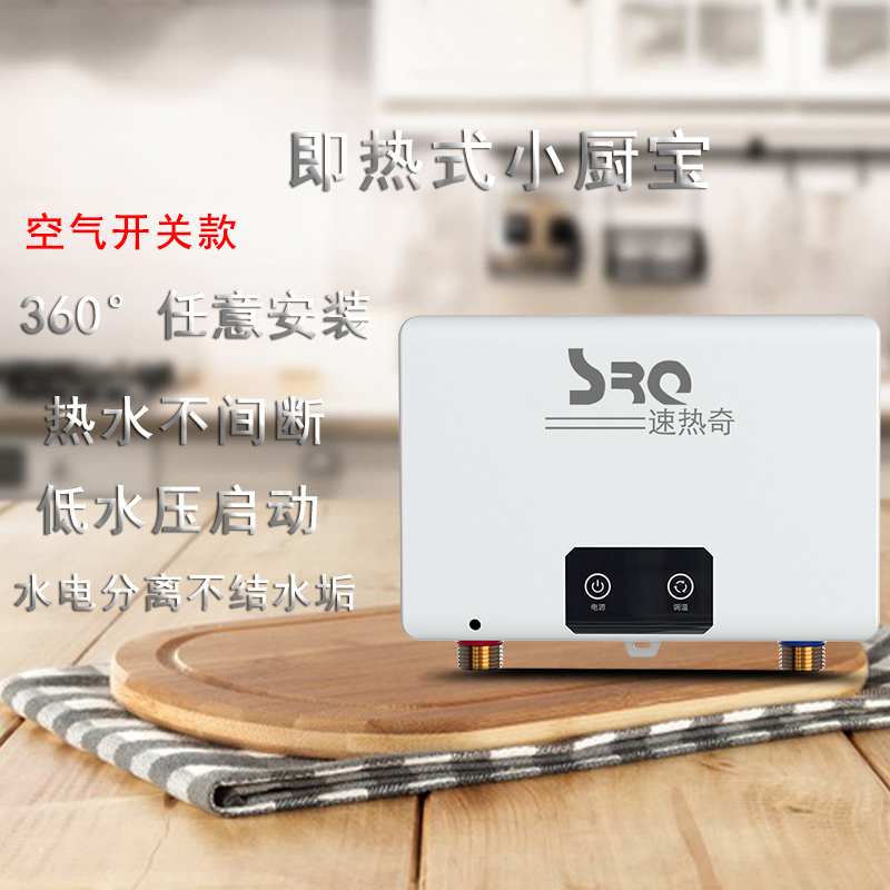 速热奇SRQ-9021小厨宝即热式家用厨房小型热水宝恒温免储水电热水器-空气开关