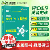 正版 2025春图解剑桥PET词汇 循环记忆法考纲词汇全收录 B1级别 华研外语KET/PET系列小升初英语小学英语四五