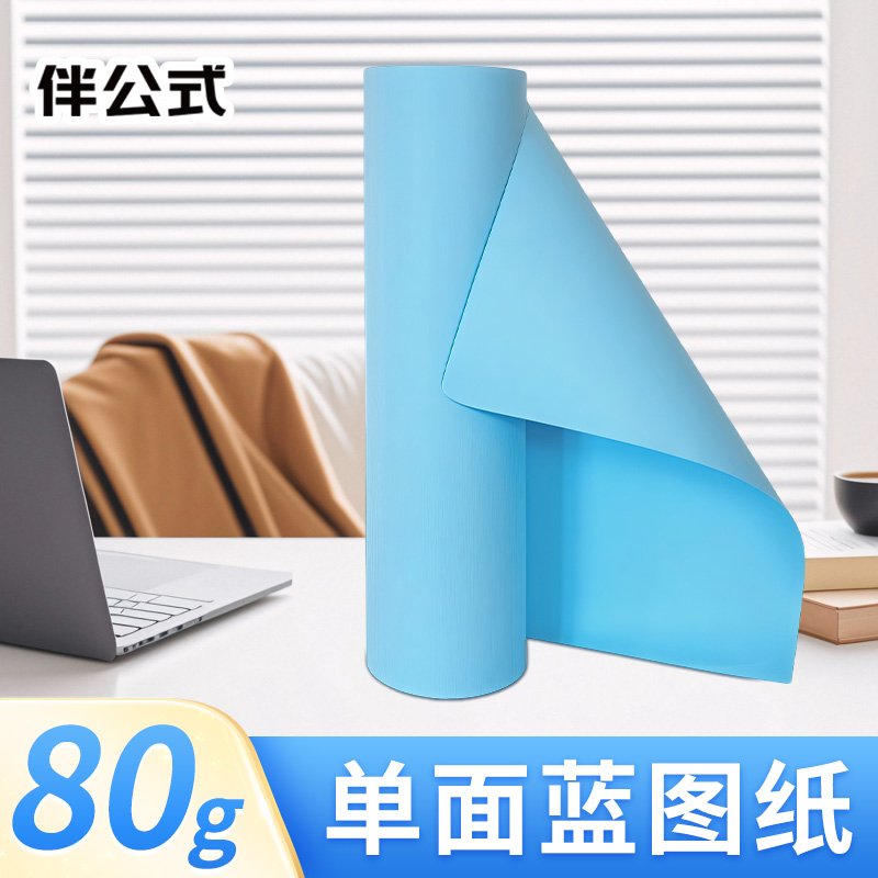 伴公式B1008 A0 80g单面蓝图纸 880mm*50m/卷高清大图