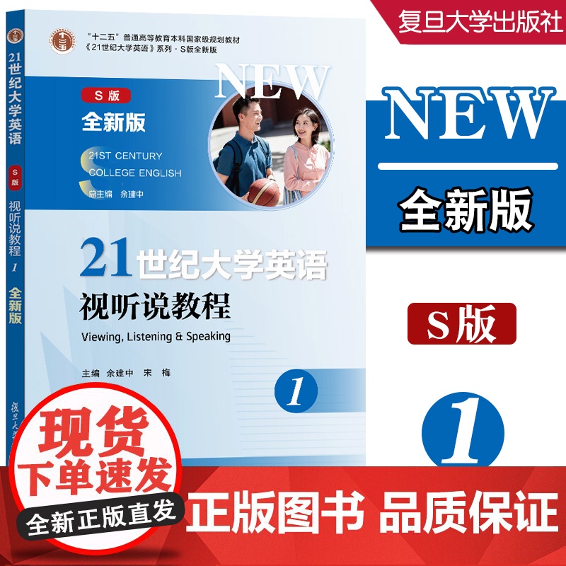 21世纪大学英语(S版)视听说教程1(全新版)余建中,宋梅 复旦大学出版社 9787309179415高清大图