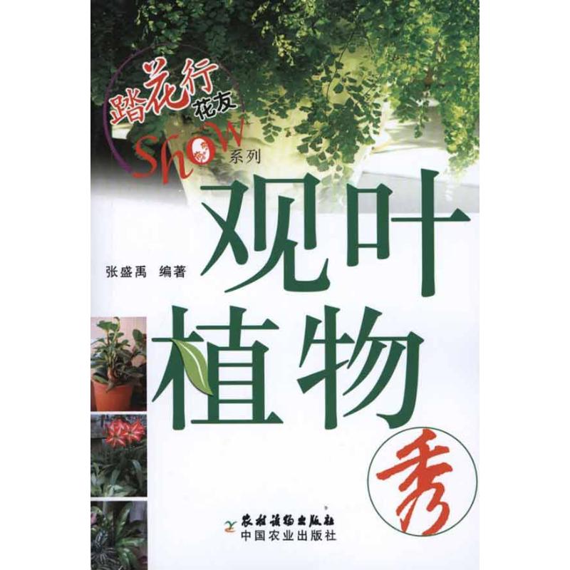 【M】观叶植物秀-9787504852656