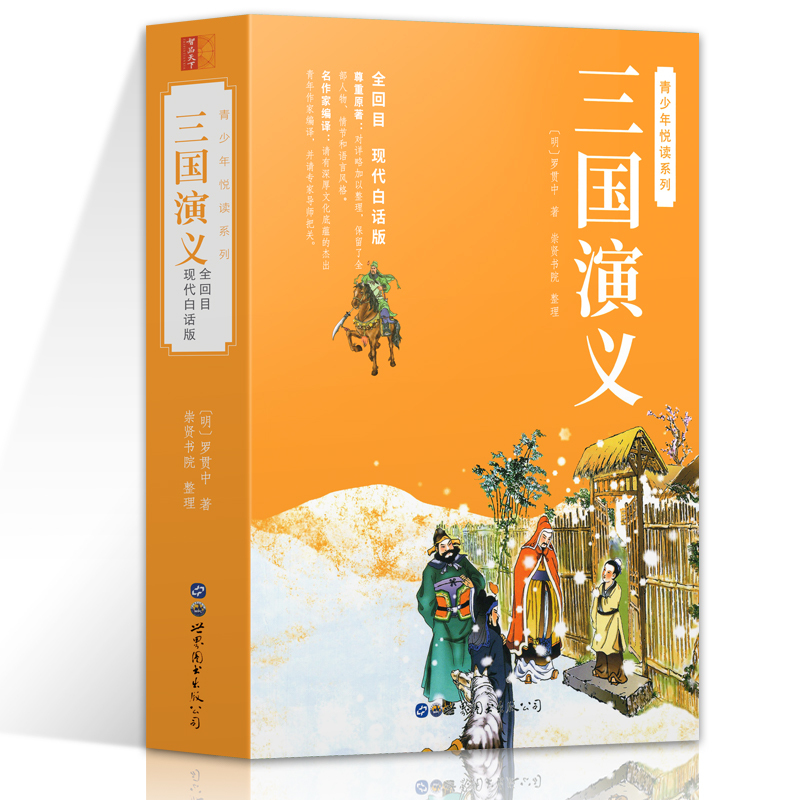 完整版-白话文]水浒传 [正版]三国演义原著白话文完整版足本足回 高中生初中生小学生版课外书籍120回全集无障碍阅读四大
