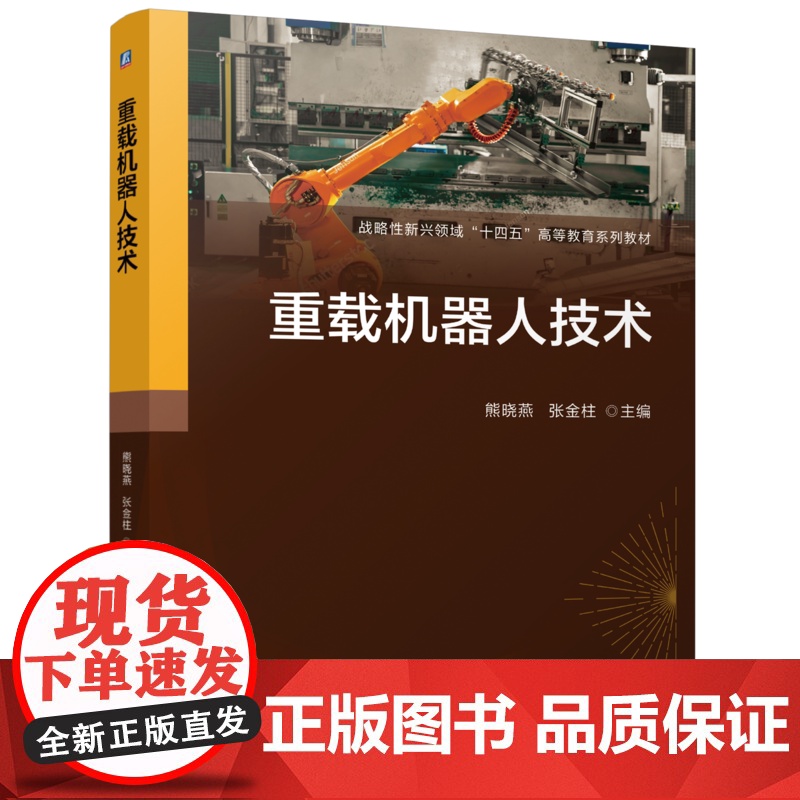 正版 重载机器人技术 熊晓燕 张金柱 9787111776185 机械工业出版社 教材高清大图
