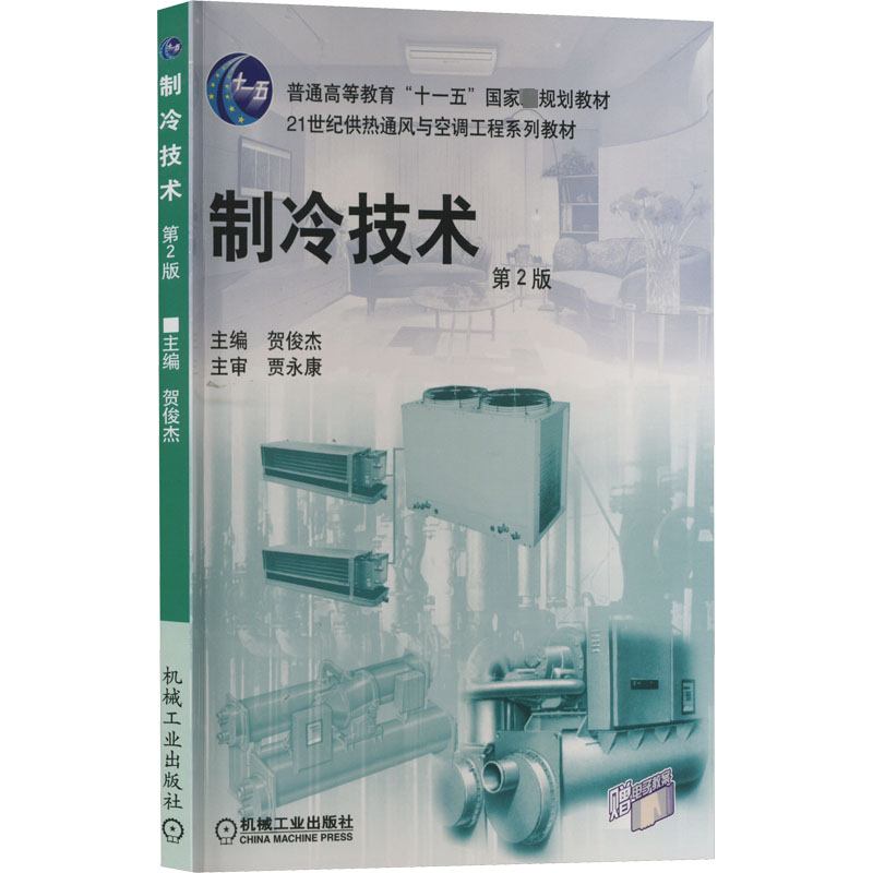 制冷技术//21世纪供热通风与空调工程系列规划教材高清大图