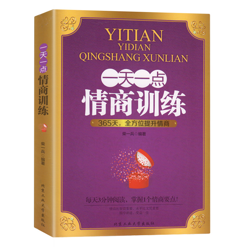 [正版] 全3册演讲口才书籍 一天一点情商训练/口才训练/社交训练 自我修养好好说话成功励志人际交往心理学情商决定命运高清大图