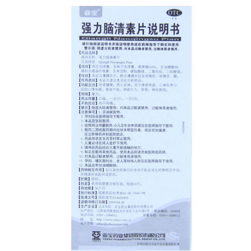 亚宝强力脑清素片60片补肾健脾养心安神尿频神疲乏力神经衰弱高清大图