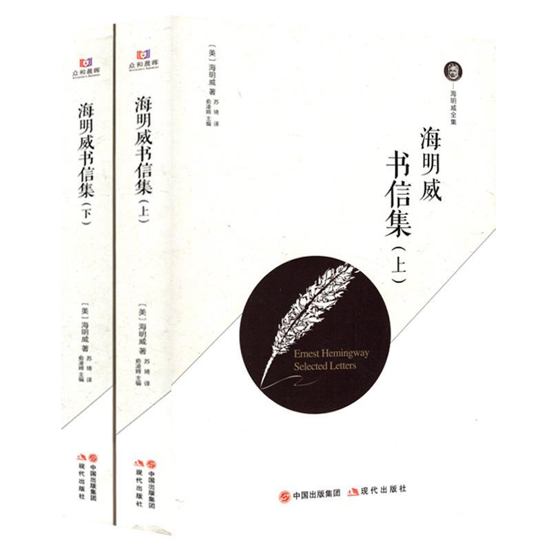 正版新书】海明威书信集海明威9787514371079