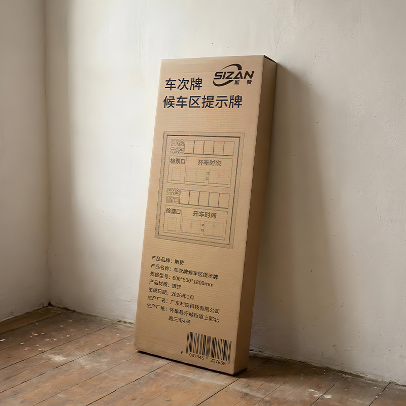 斯赞 车次牌候车区提示牌 600*800*1800mm 个高清大图